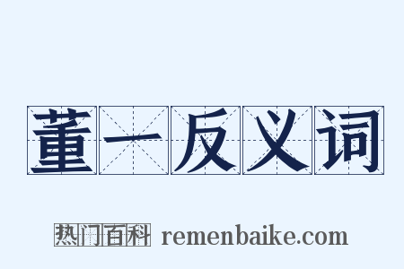 董一反义词是什么意思的图片